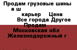 Продам грузовые шины     а/ш 12.00 R20 Powertrac HEAVY EXPERT (карьер) › Цена ­ 16 500 - Все города Другое » Продам   . Московская обл.,Железнодорожный г.